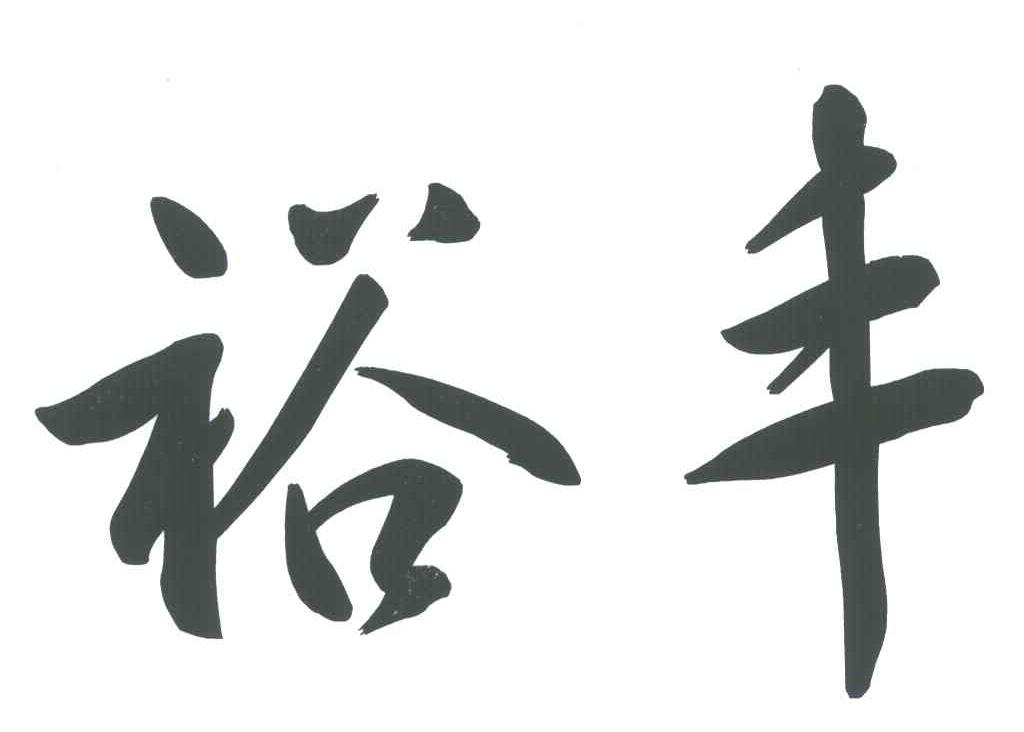 裕丰