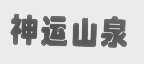 神运山泉