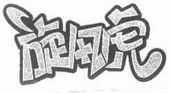 旋风虎