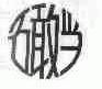 石敢当