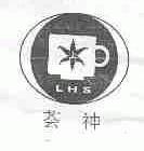 荟神