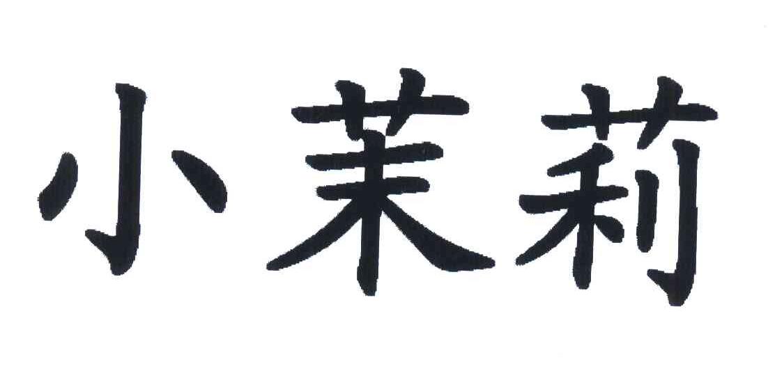 小茉莉