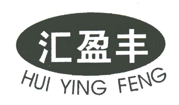 汇盈丰