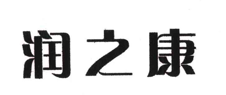 润之康