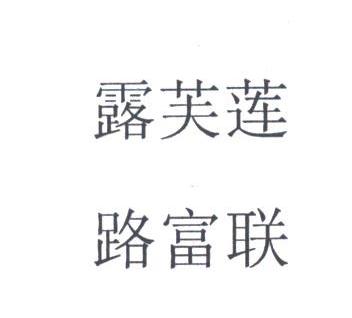 露芙莲路富联