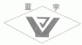 蓝宇