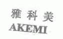 雅科美;AKEMI