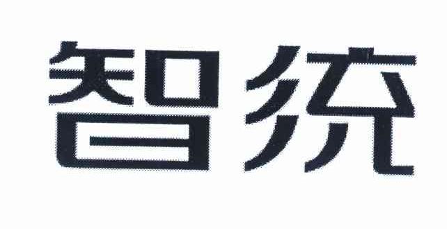 智统