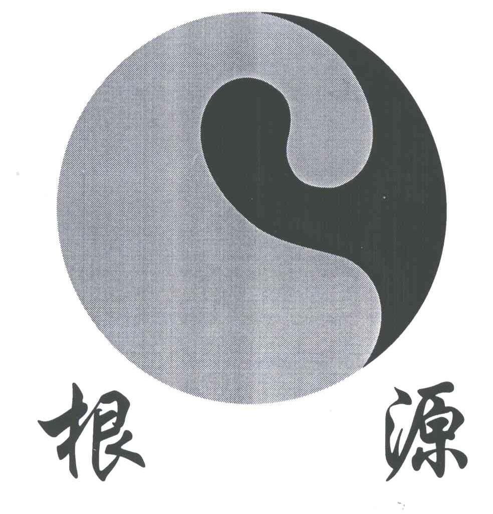 根源