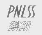 缤纷   PNLSS