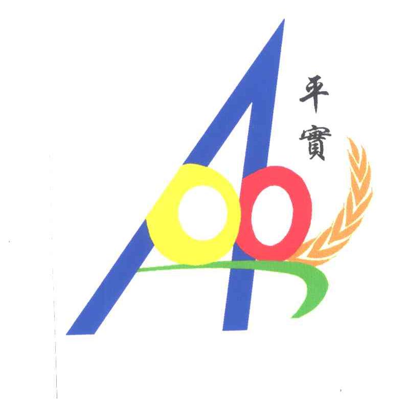 平实