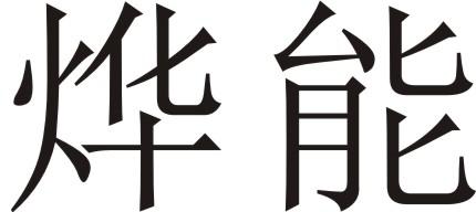烨能