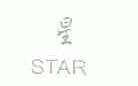 星;STAR