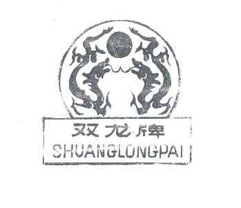 双龙