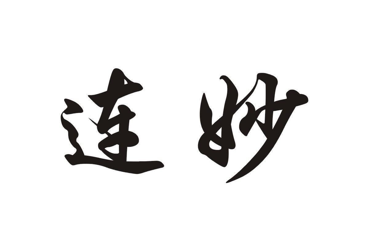 连妙