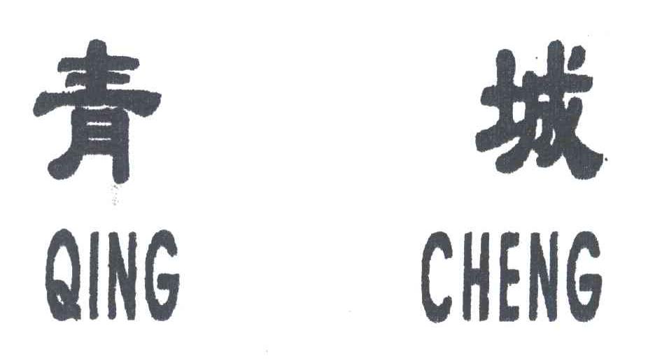 青城
