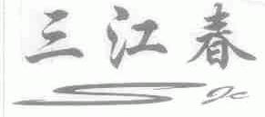 三江春