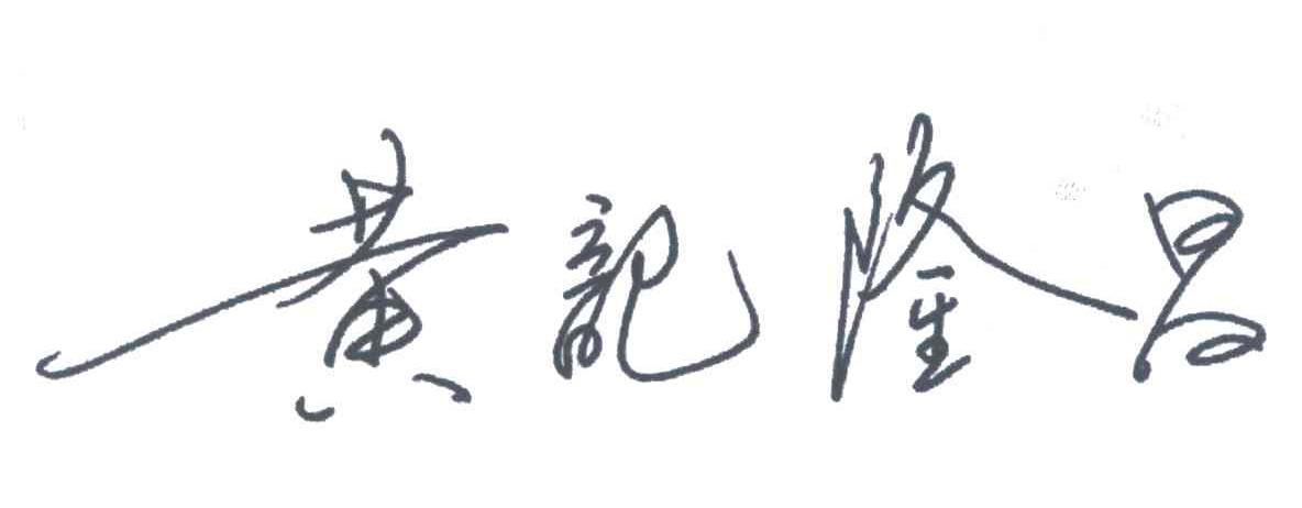 黄记隆昌