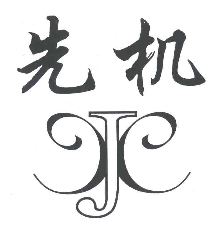 先机