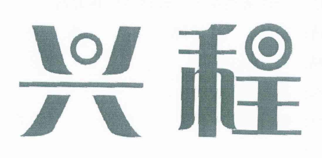 兴程