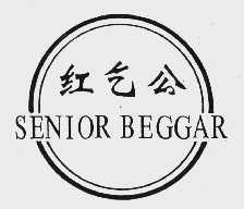 红乞公;SENIOR BEGGAR