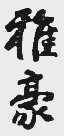 雅豪