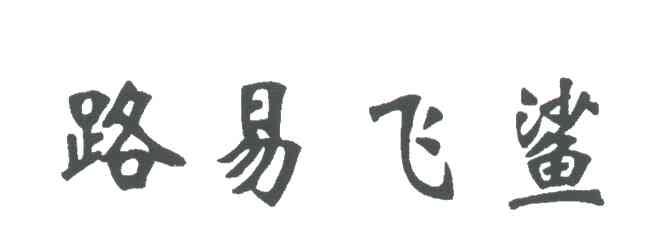 路易飞鲨