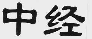 中经