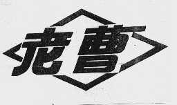 老曹