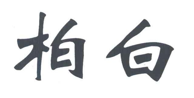 柏白
