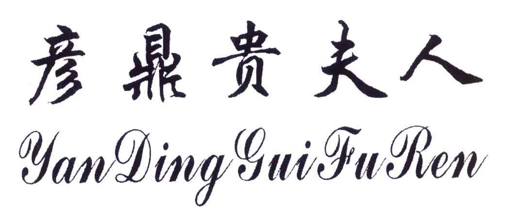 彦鼎贵夫人