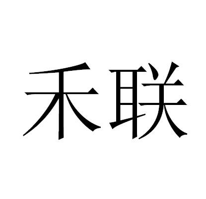 禾联