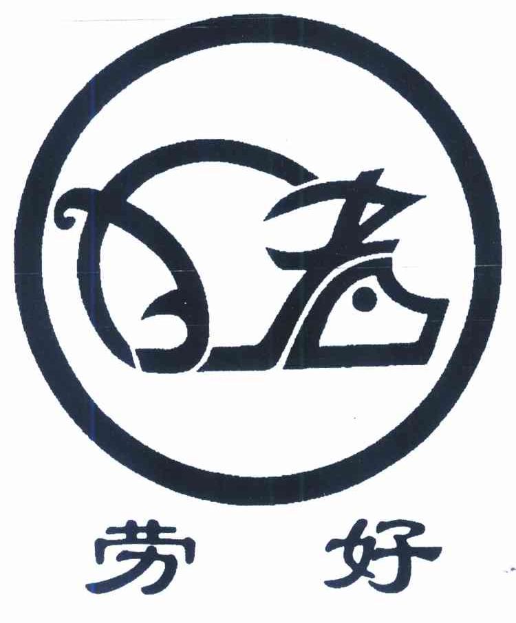 劳好