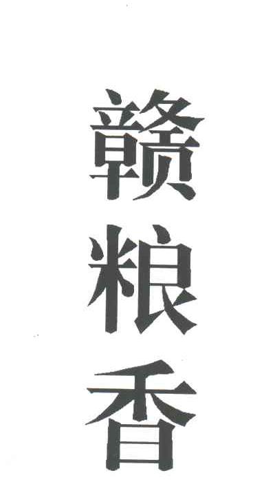赣粮香