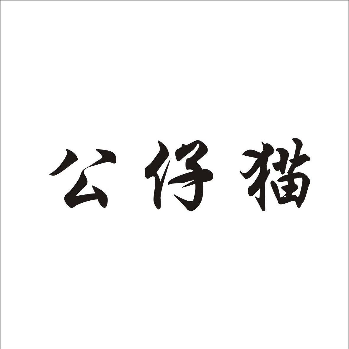 公仔猫