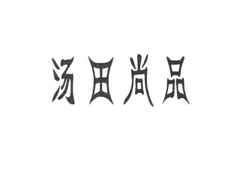 汤田尚品