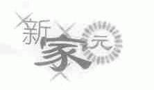 新家元