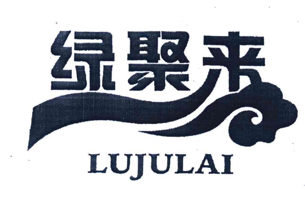 绿聚来