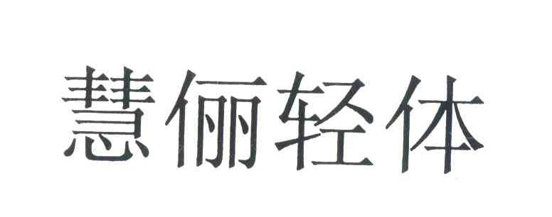 慧俪轻体