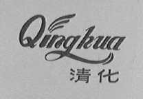 清化