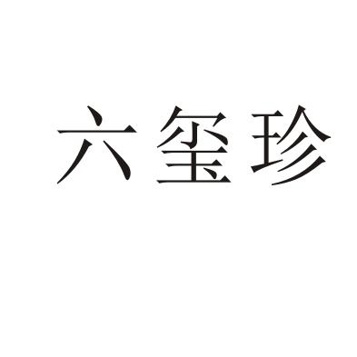 六玺珍