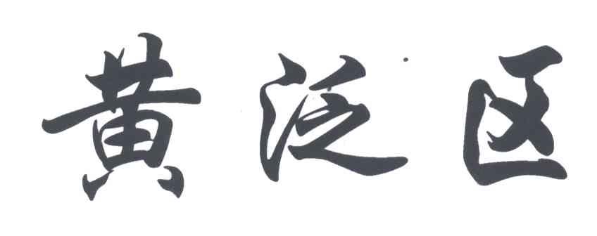 黄泛区