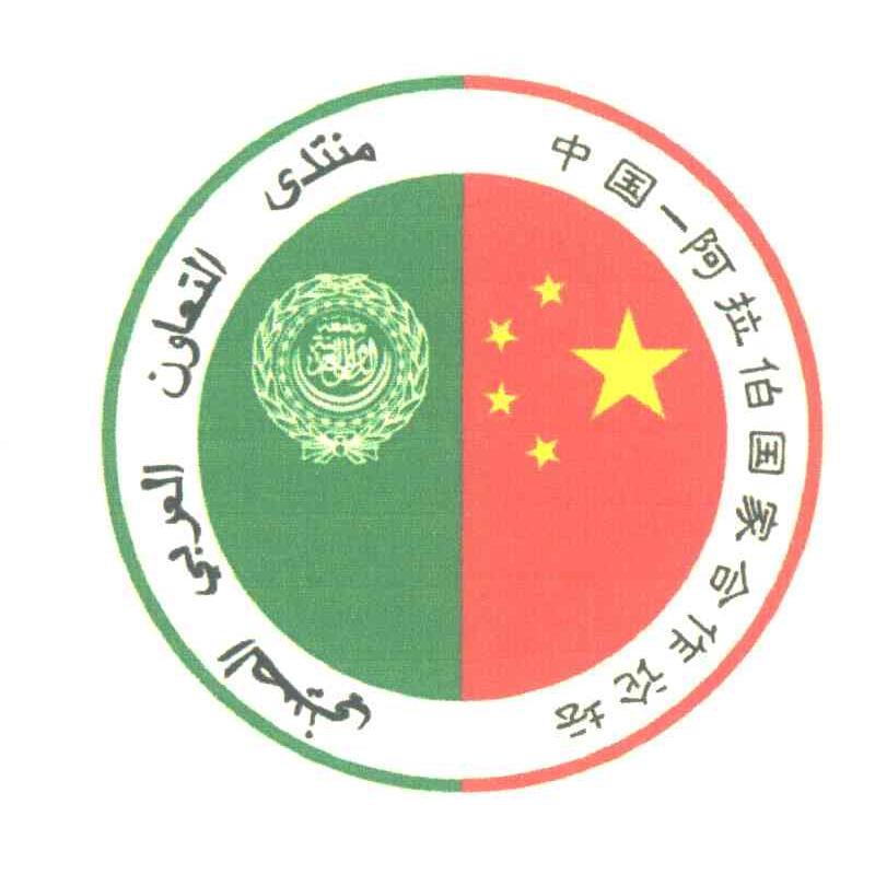 中国阿拉伯国家合作论坛