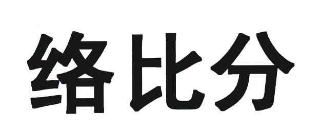 络比分