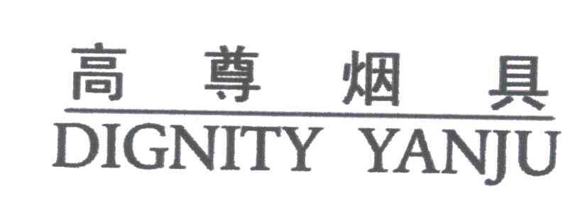 高尊;DIGNITY