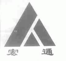 宏通