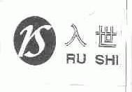 入世