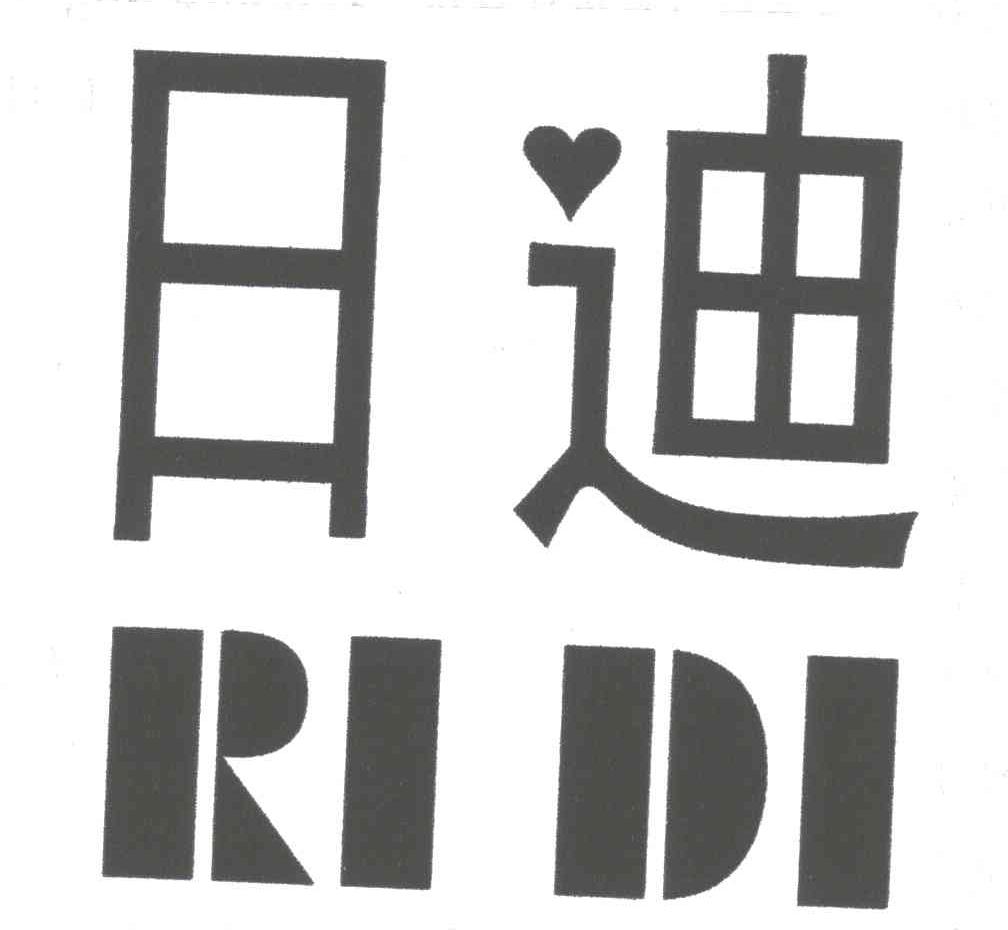 日迪