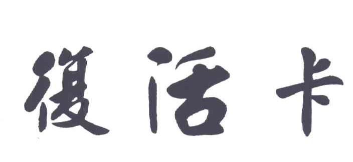 复活卡