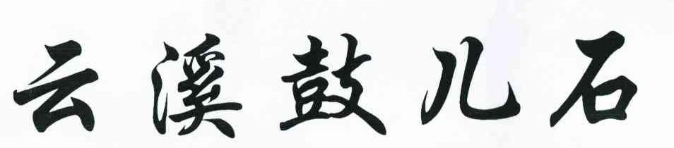 云溪鼓儿石